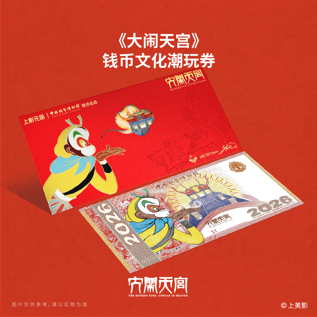 非法定货币前三000豹子号单张-画了画了Stone原创大闹天宫潮玩券