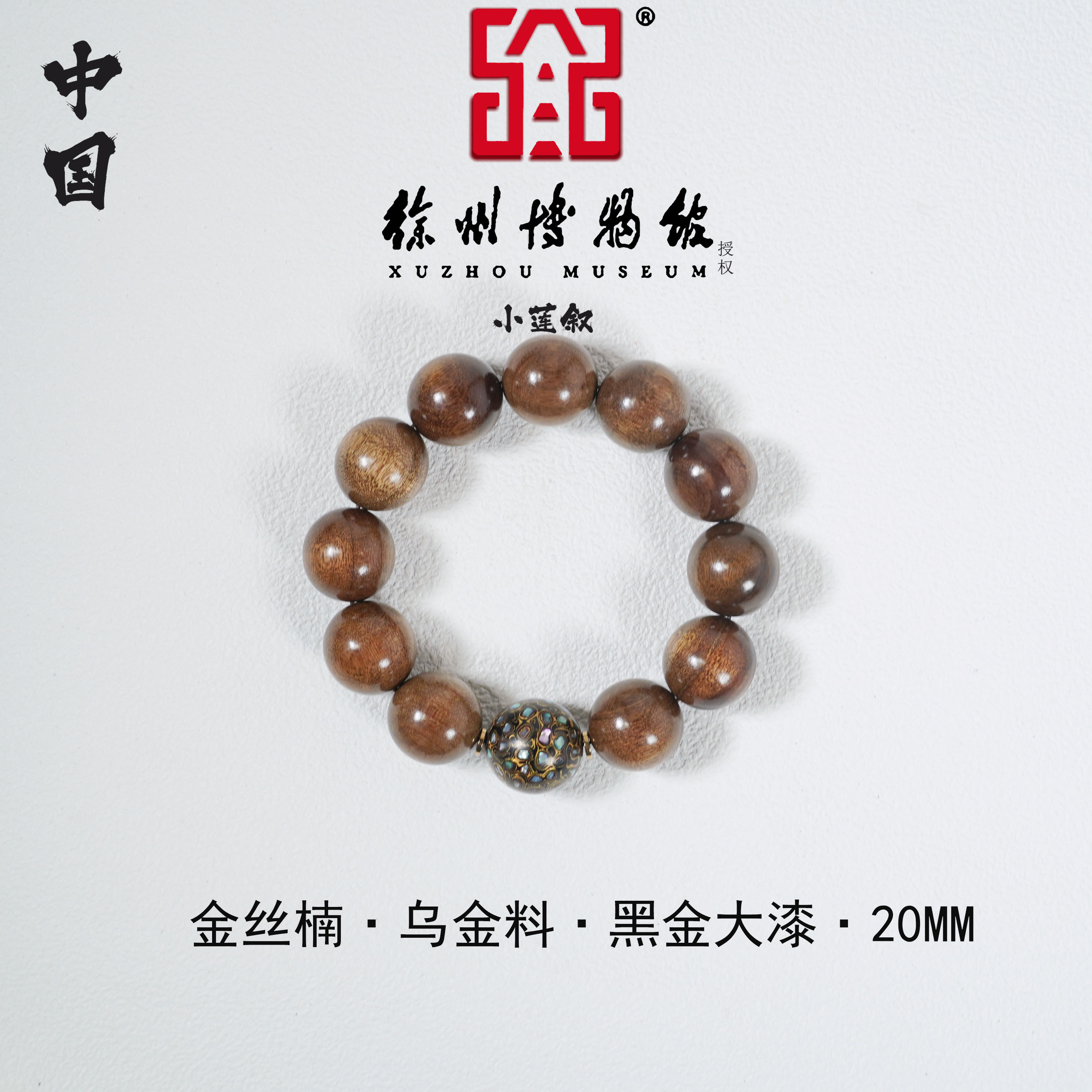 【中国徐州博物馆联名款】乌金料搭黑金大漆·金丝楠2.0圆珠单圈手串