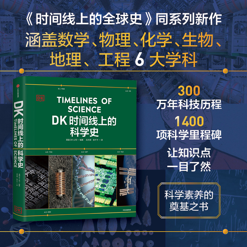 DK时间线上的科学史 英国DK公司著 DK时间线上的全球史 系列新作