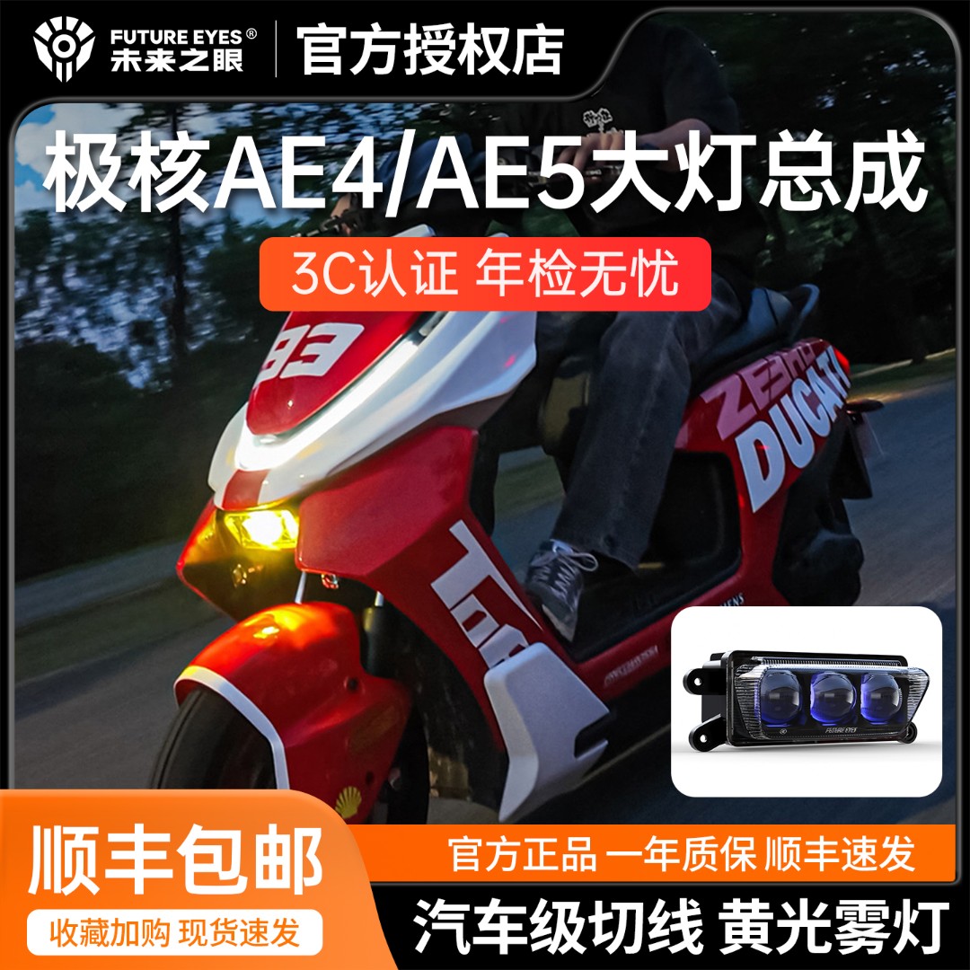 未来之眼适用于极核AE4/AE5透镜大灯3矩阵改装远近光高亮射灯