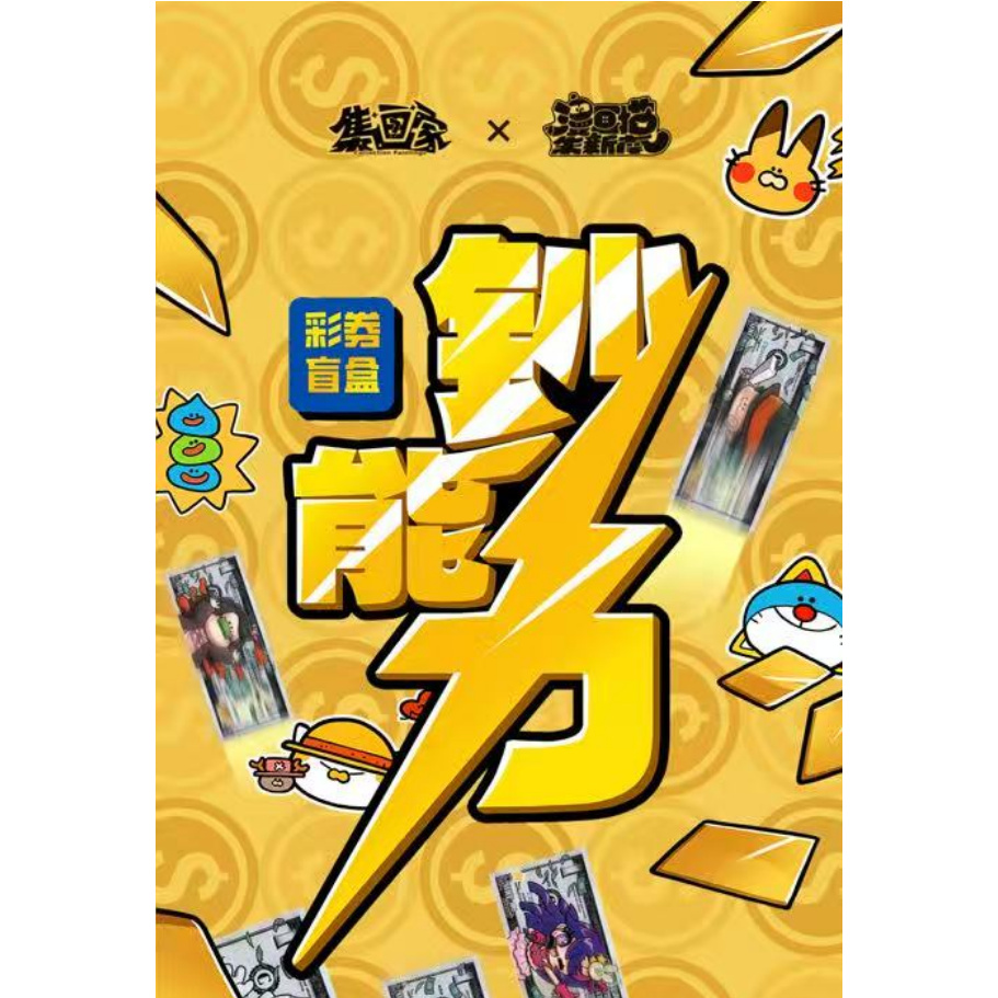 【抓马内】集画家朱新南《钞能力》系列1