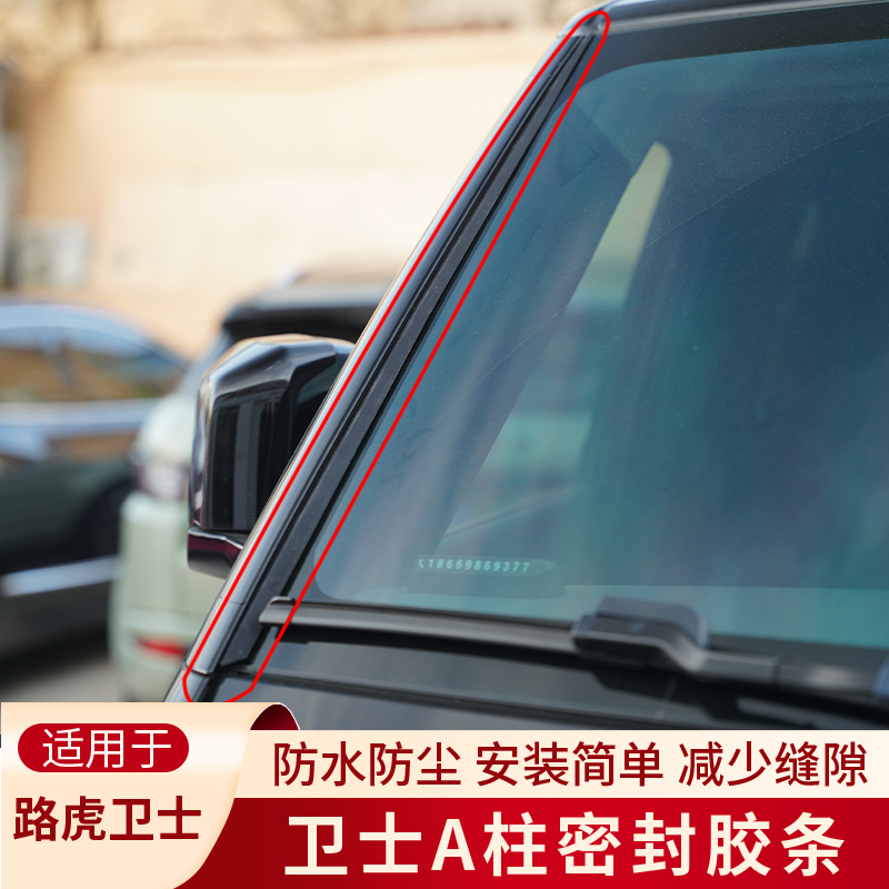 路虎卫士3M汽车车窗车门框A柱填缝隔音胶条超静音防尘降噪密封条