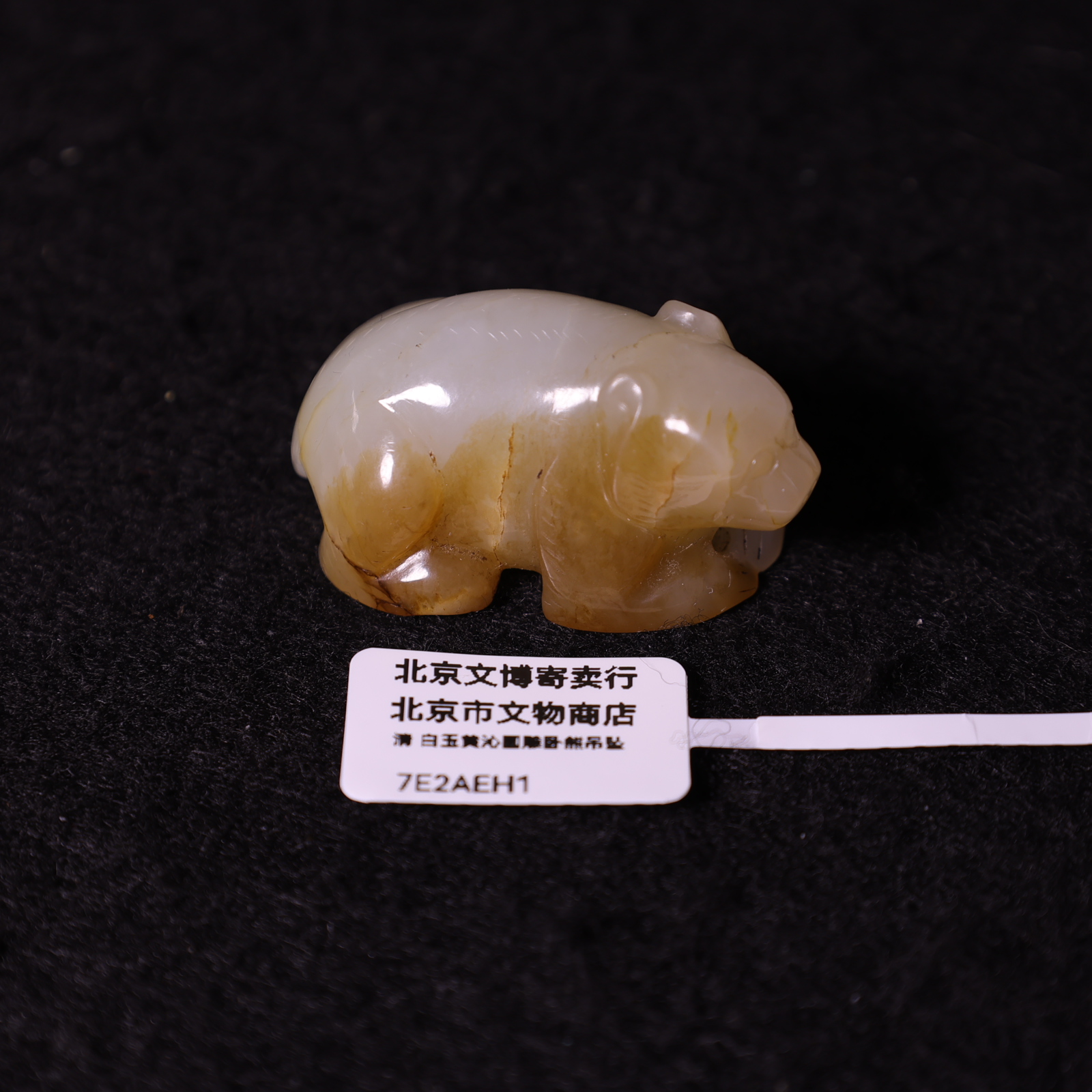 7E2 清 白玉带沁圆雕卧熊吊坠