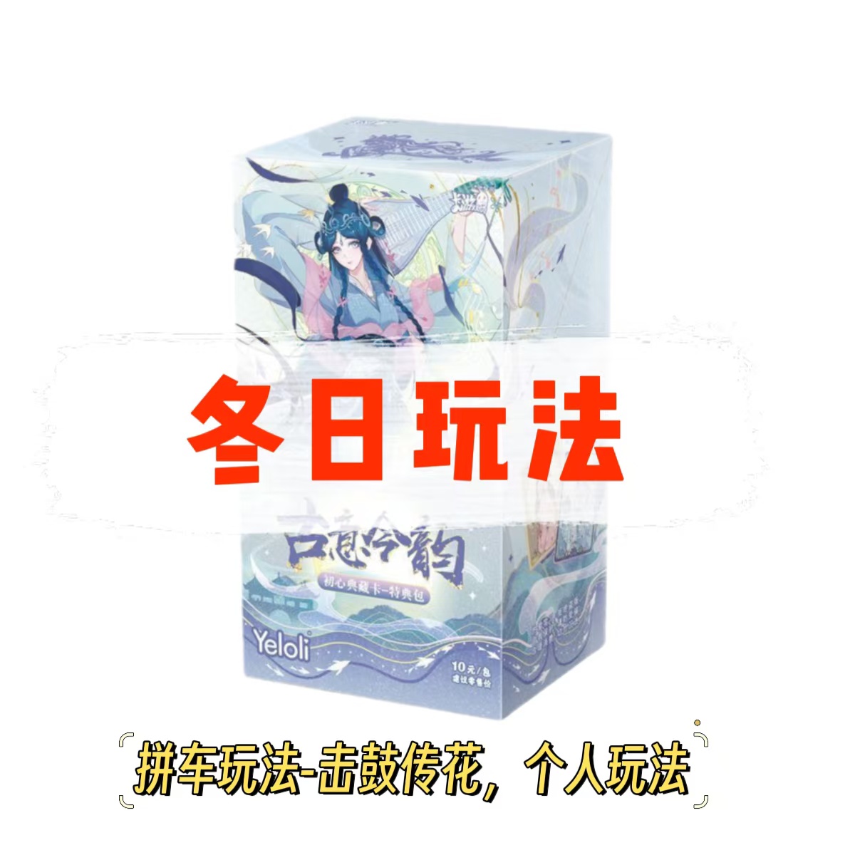 【冬日平拆玩法系列】叶罗丽卡牌古意今韵第二弹特典包