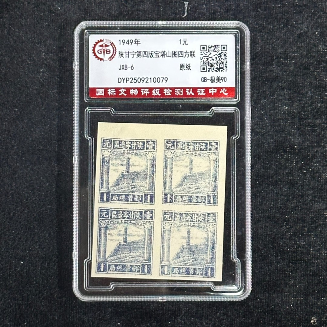 J.XB-6  陕甘宁第四版宝塔山图四方联邮票  封装评级/88分