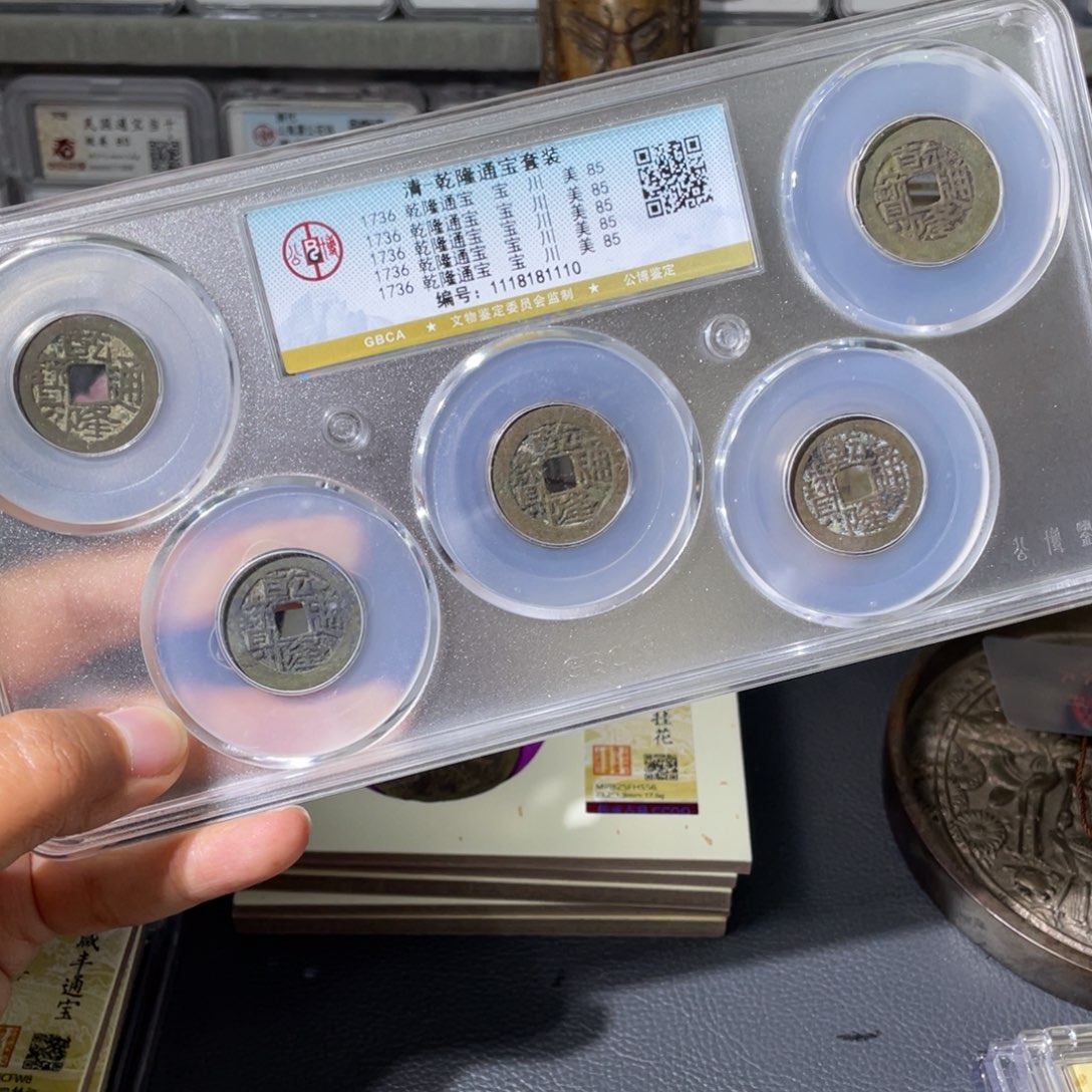 铜小瑶，福利品鬼乾隆一套，评级码1110