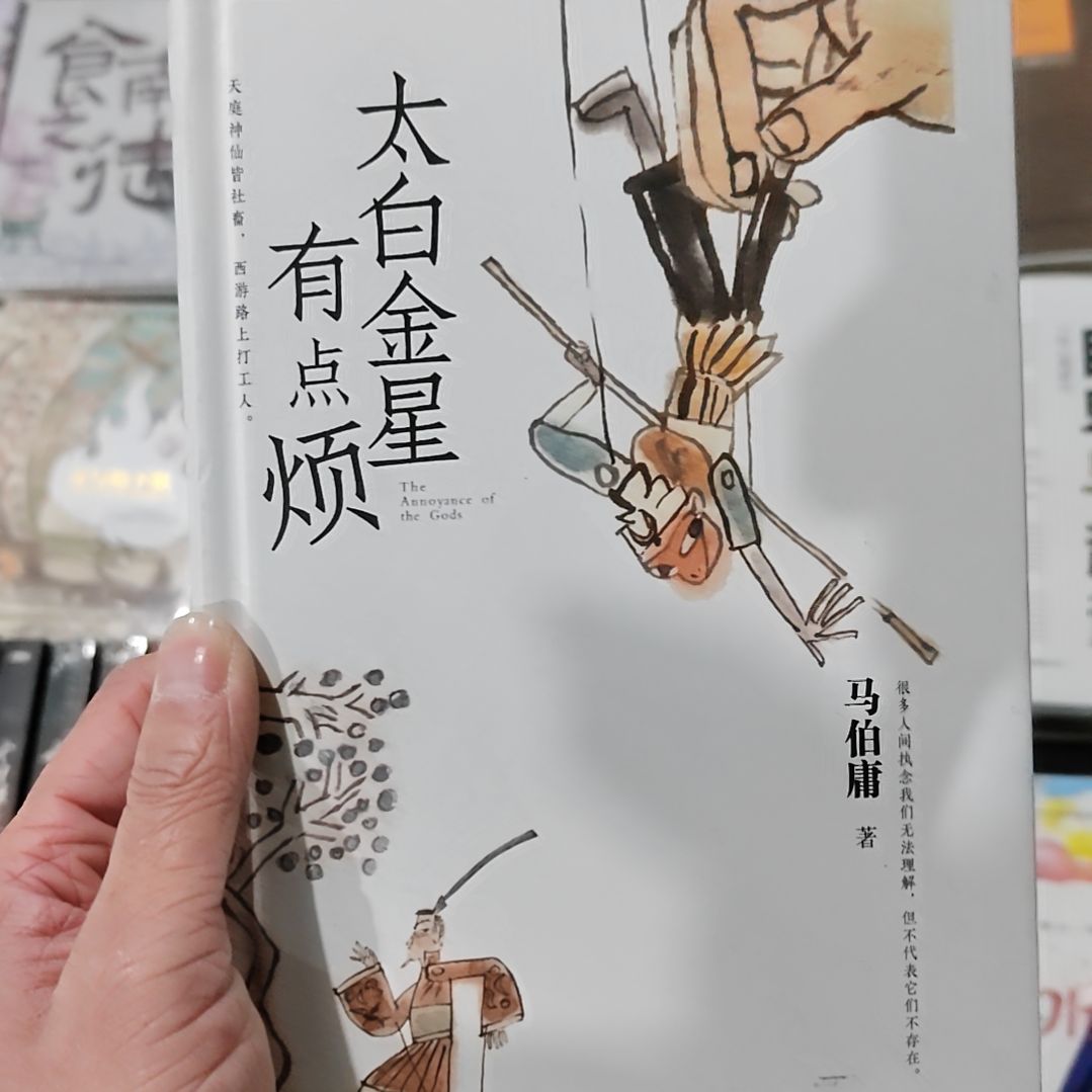 太白金星有点烦马伯庸