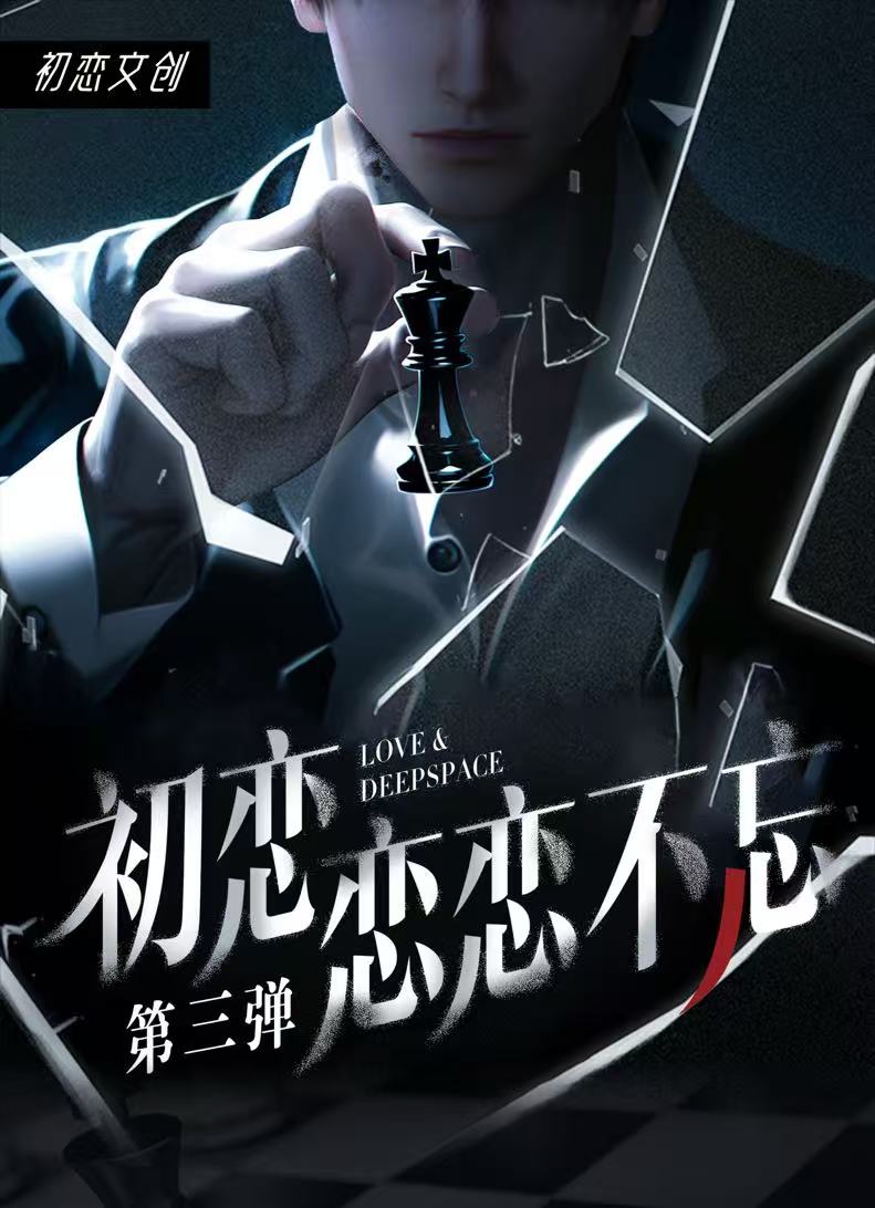 【哎我去】初恋文创恋恋不忘第三弹