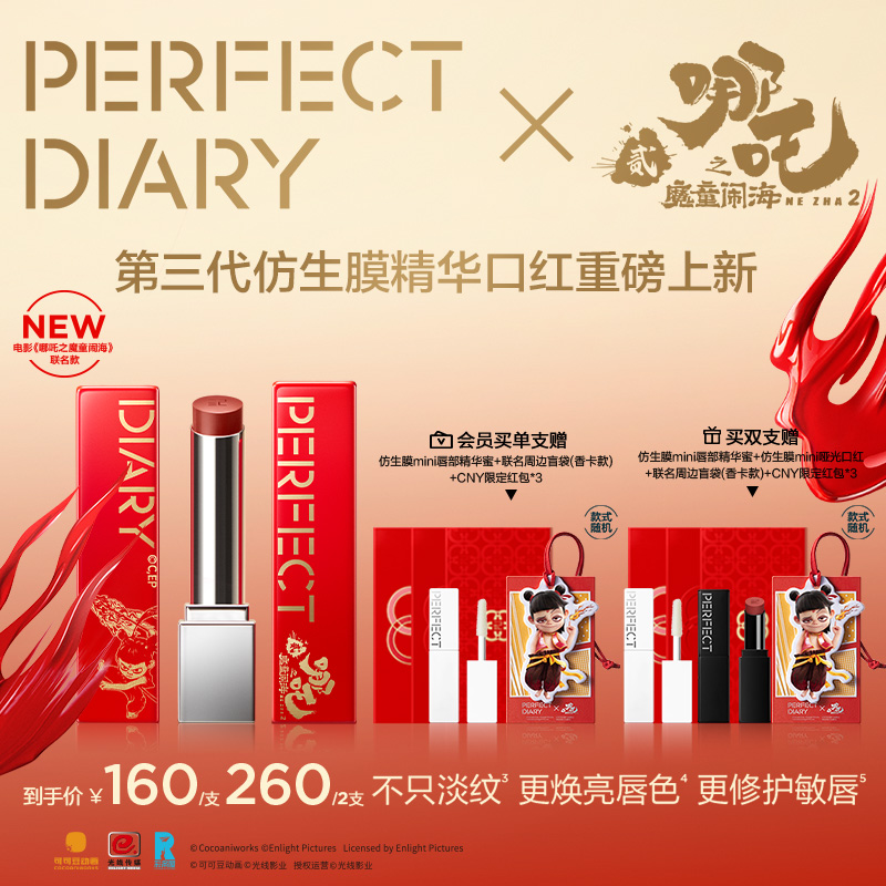 完美日记X哪吒联名 第三代仿生膜精华口红滋润淡唇纹显白流光风