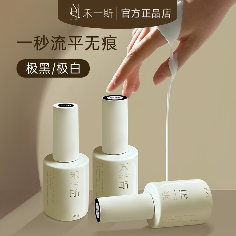 禾一斯 网红黑白撞色极黑极白色法式一秒流平无痕美甲瓶装甲油胶