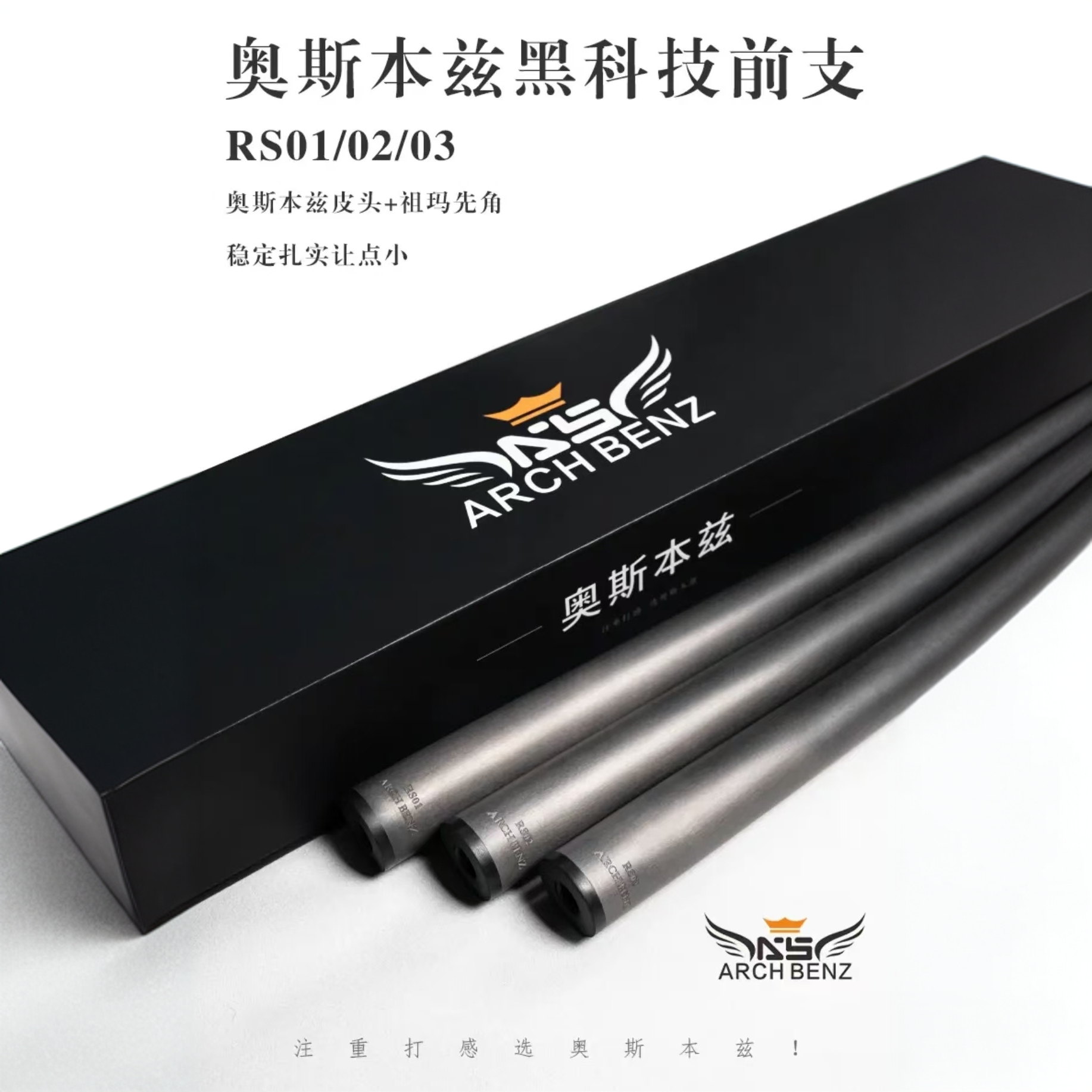 奥斯本兹球杆黑科技前支-RS1-3