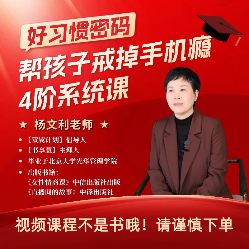 杨文利老师好习惯密码:帮孩子戒掉手机瘾的4阶系统课（直播课）