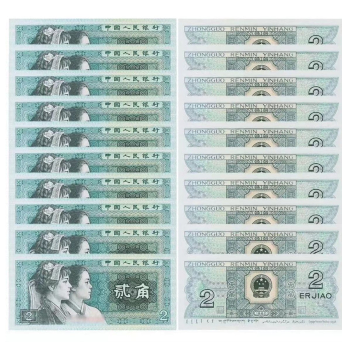 （新人福利）第四版退市人民币八零版贰角（十连号）-国鉴上美品纸币