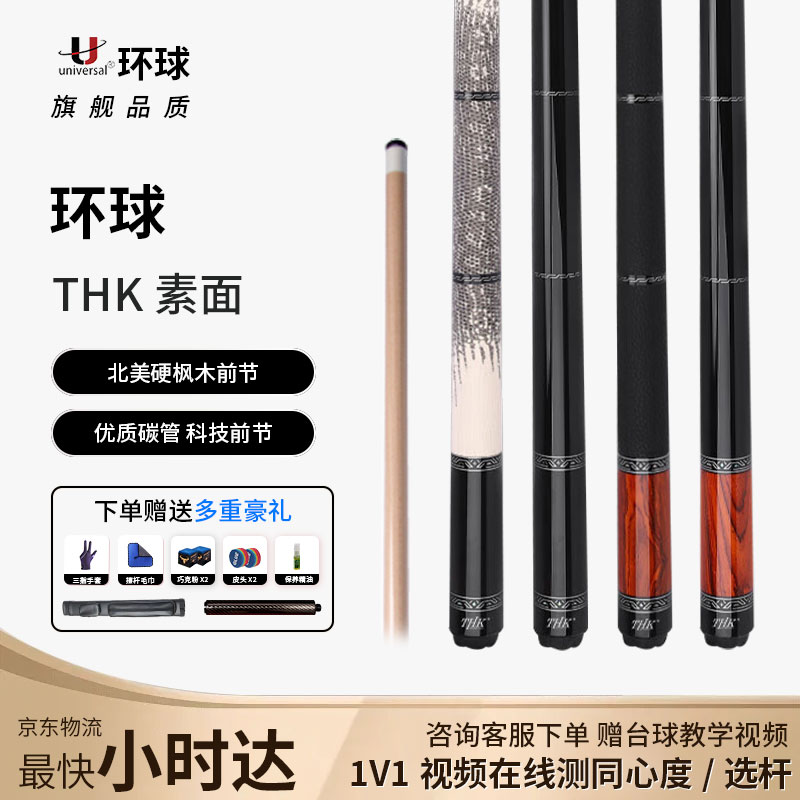 U环球新款THK素面AC系列60/61中式黑球杆美式实木大头杆台球杆