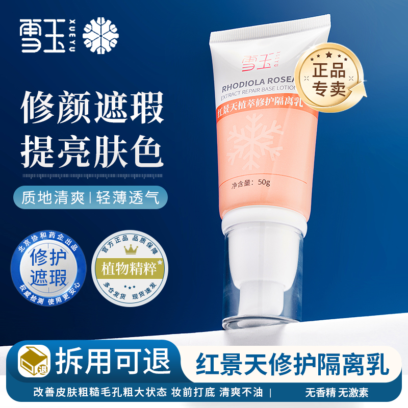 雪玉红景天植萃修护隔离乳保湿舒缓修护肌肤修颜遮瑕素颜乳不油腻