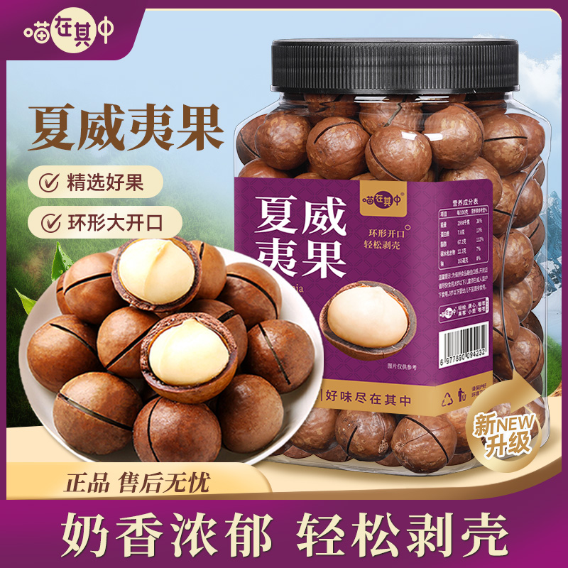 【喵在其中】夏威夷果奶香大颗粒250g袋/500g罐装坚果休闲零食炒货