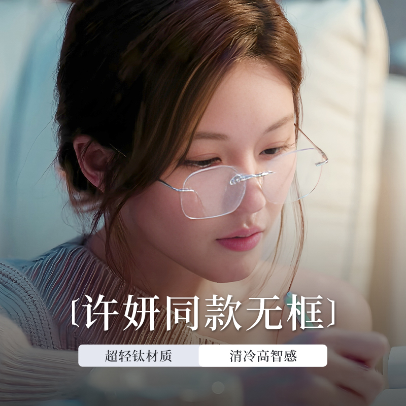 【许我耀眼赵露思同款】佐川超轻无框近视眼镜女纯欲风方圆脸90802