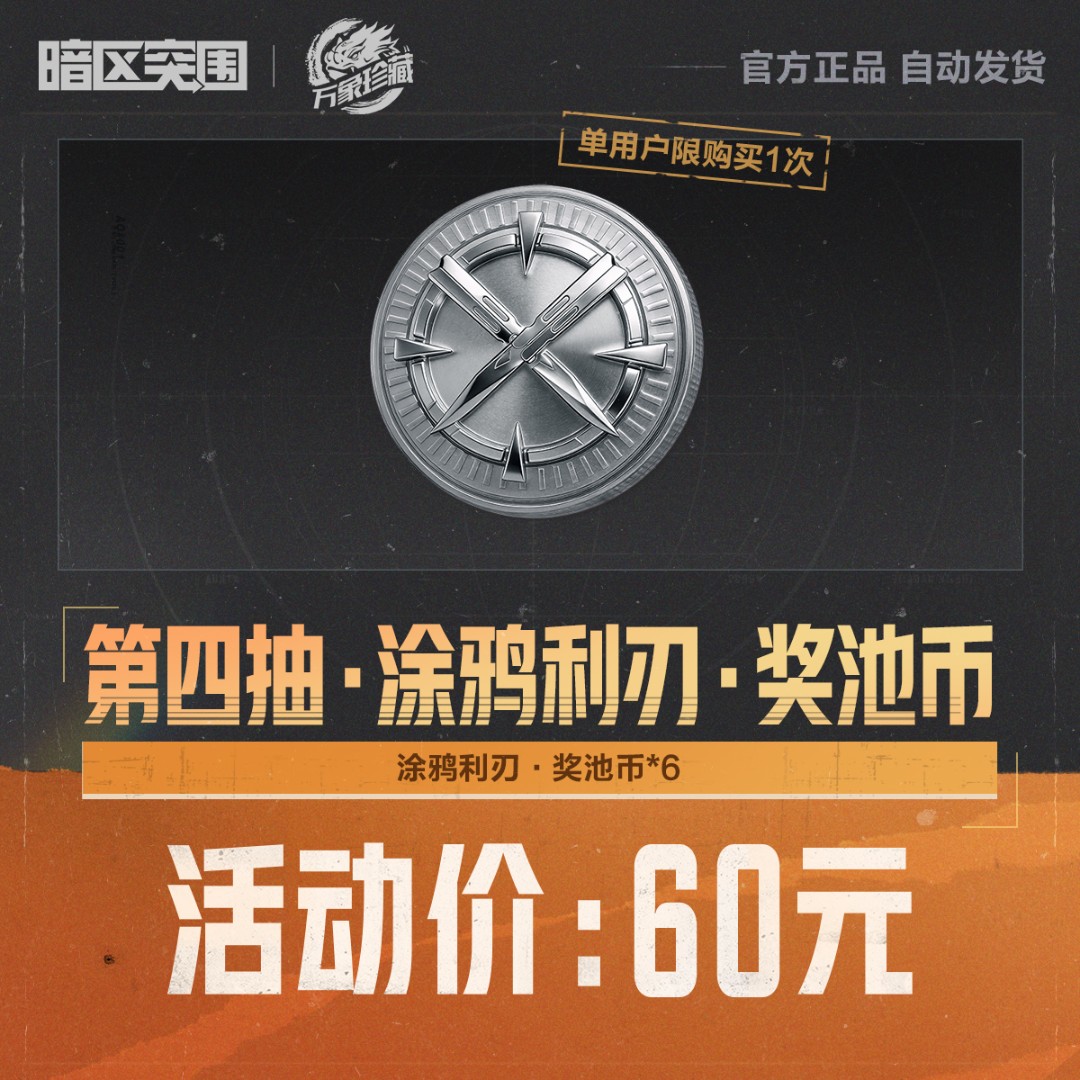 第四抽·涂鸦利刃·奖池币【暗区突围官方授权】