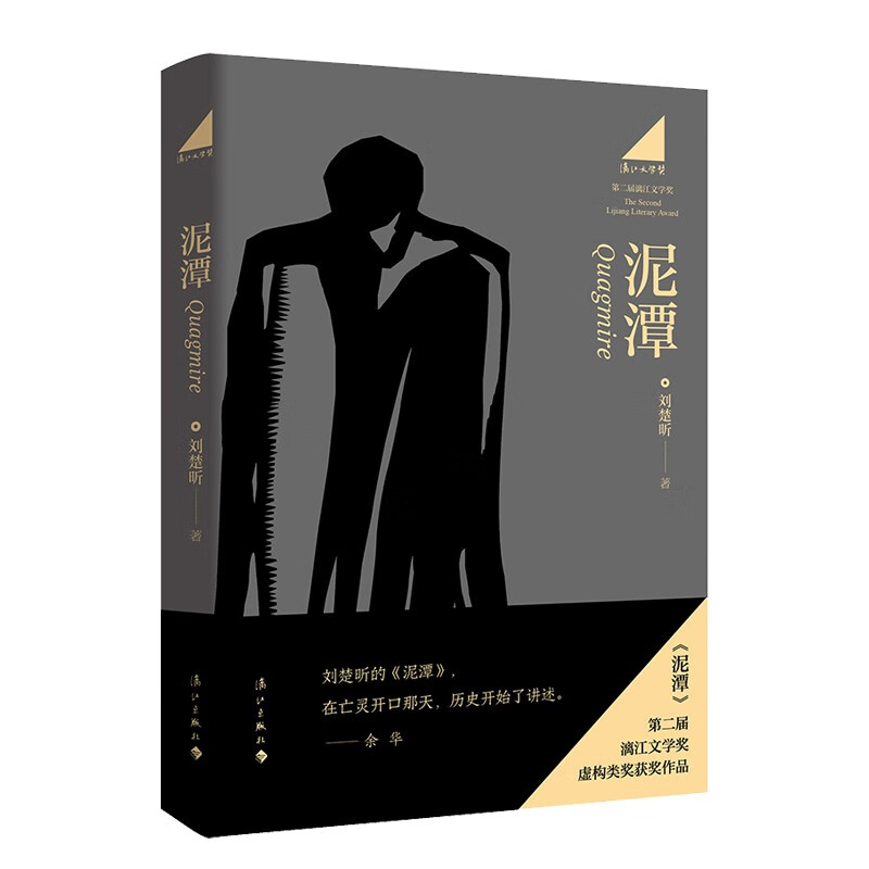 【新华书店】泥潭 刘楚昕2025新书 漓江文学奖获奖作品