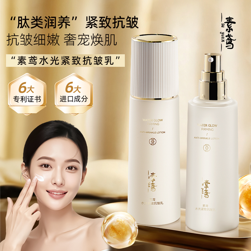 素鸢补水保湿嫩颜润肤水光紧致抗皱乳滋润爽肤