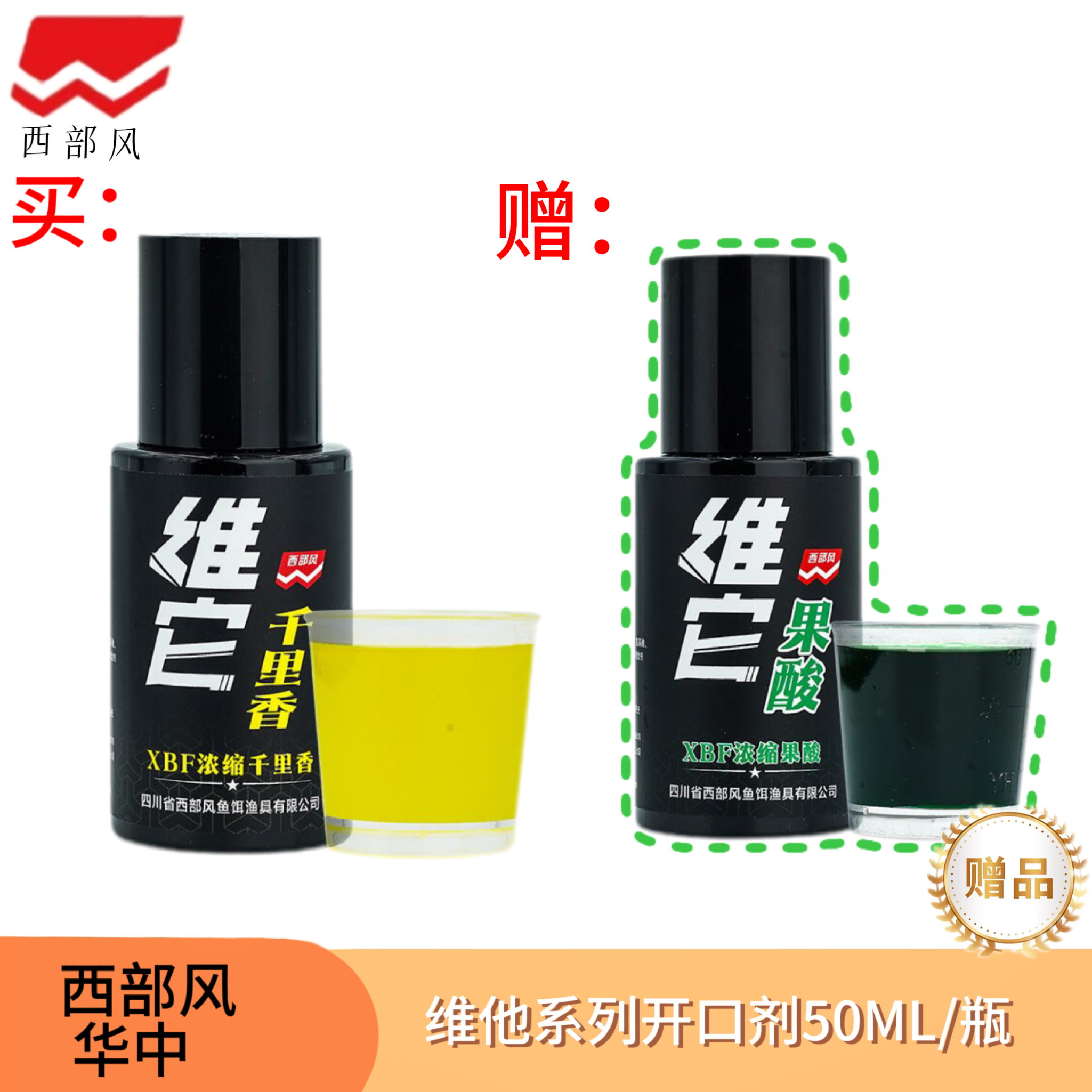 Xibu feng/西部风买赠维他系列开口剂留鱼添加剂饵料窝料添加通用