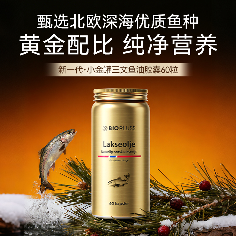 Biopluss金罐深海高浓度三文鱼油