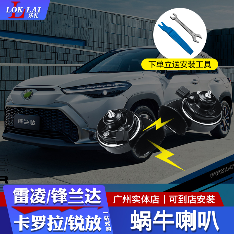 适用22-26锋兰达锐放专车专用蜗牛喇叭超响高低音汽车鸣笛喇叭