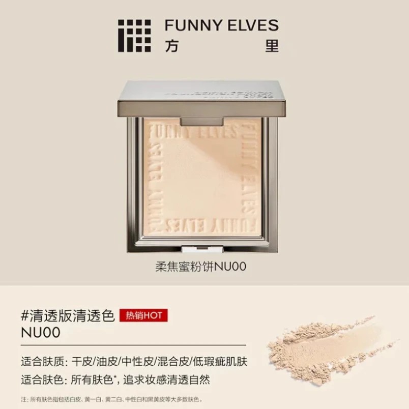 Funnyelves/方里粉饼大容量柔焦密粉饼控油补持久定妆散粉提亮