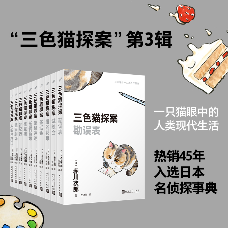 三色猫探案（10本套装）开创日本幽默推理