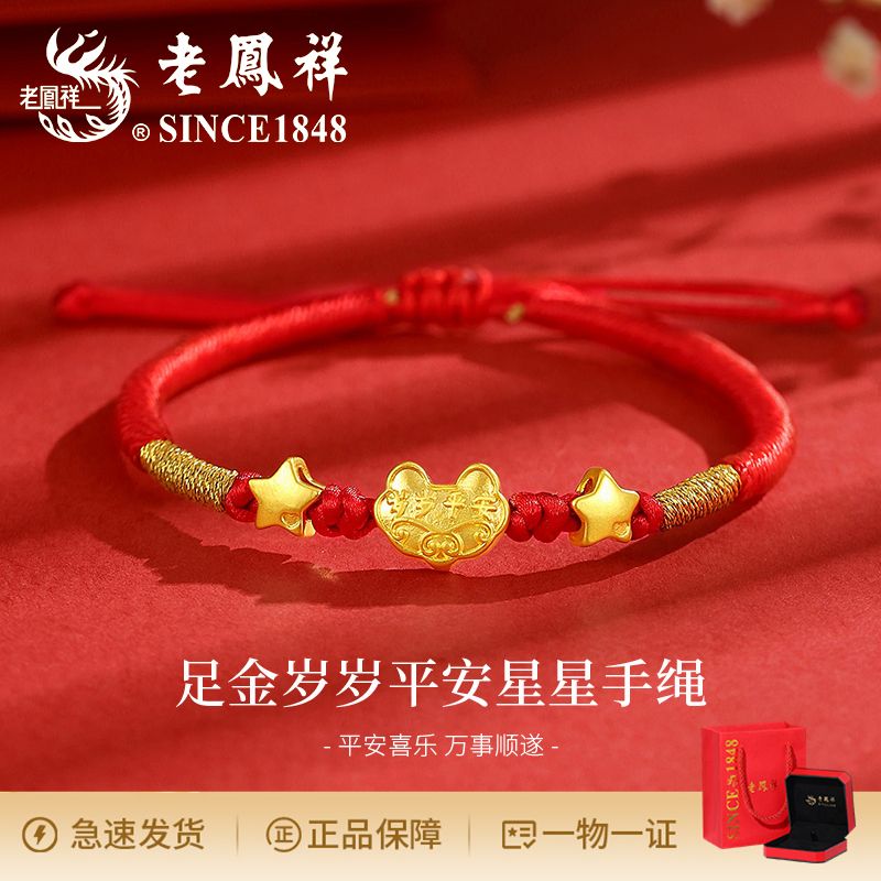 老鳯祥足金岁岁平安星星儿童手绳编织绳新中式国潮时尚个性大气