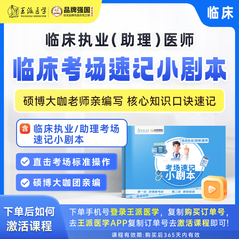 *临床考场速记小剧本