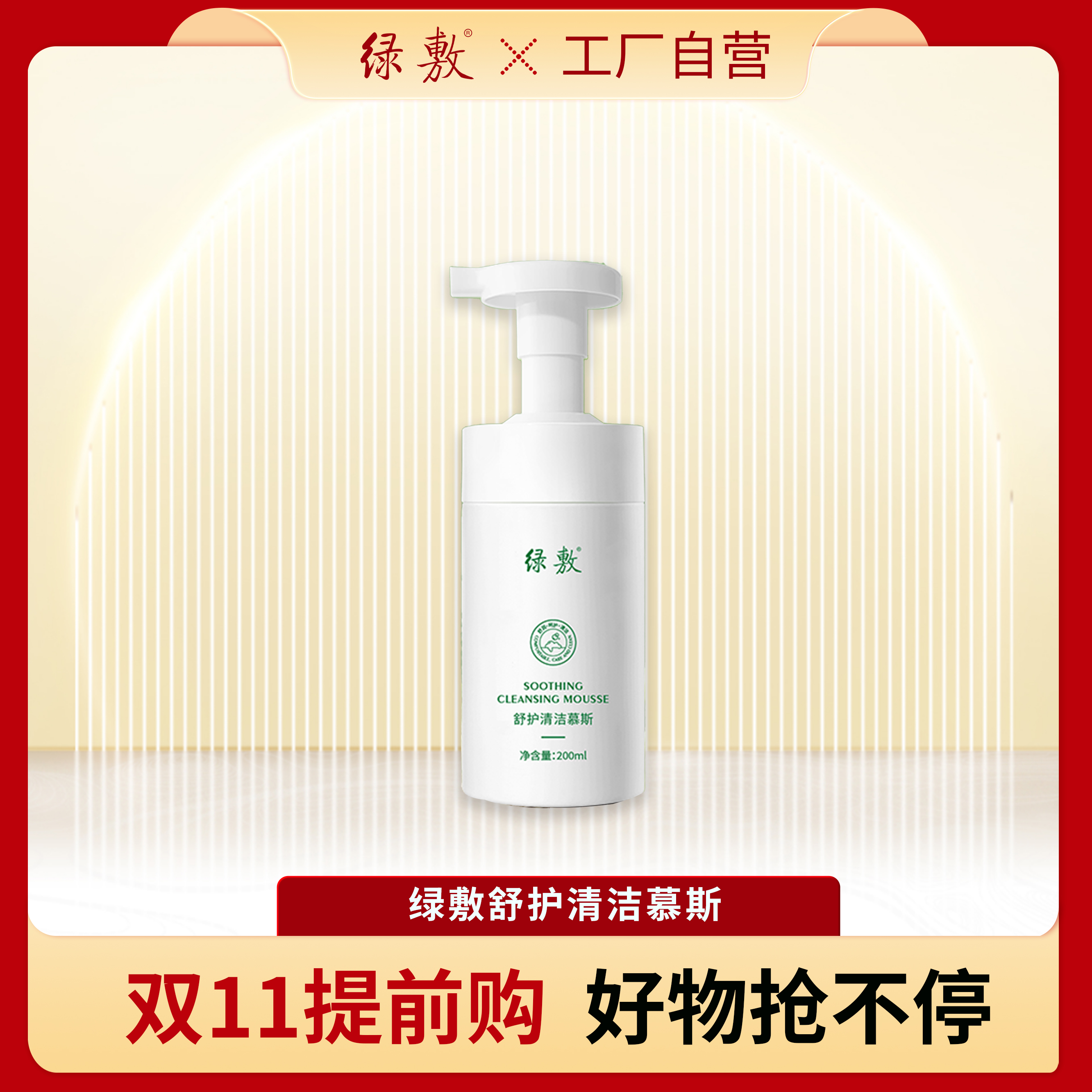 绿敷舒护清洁慕斯