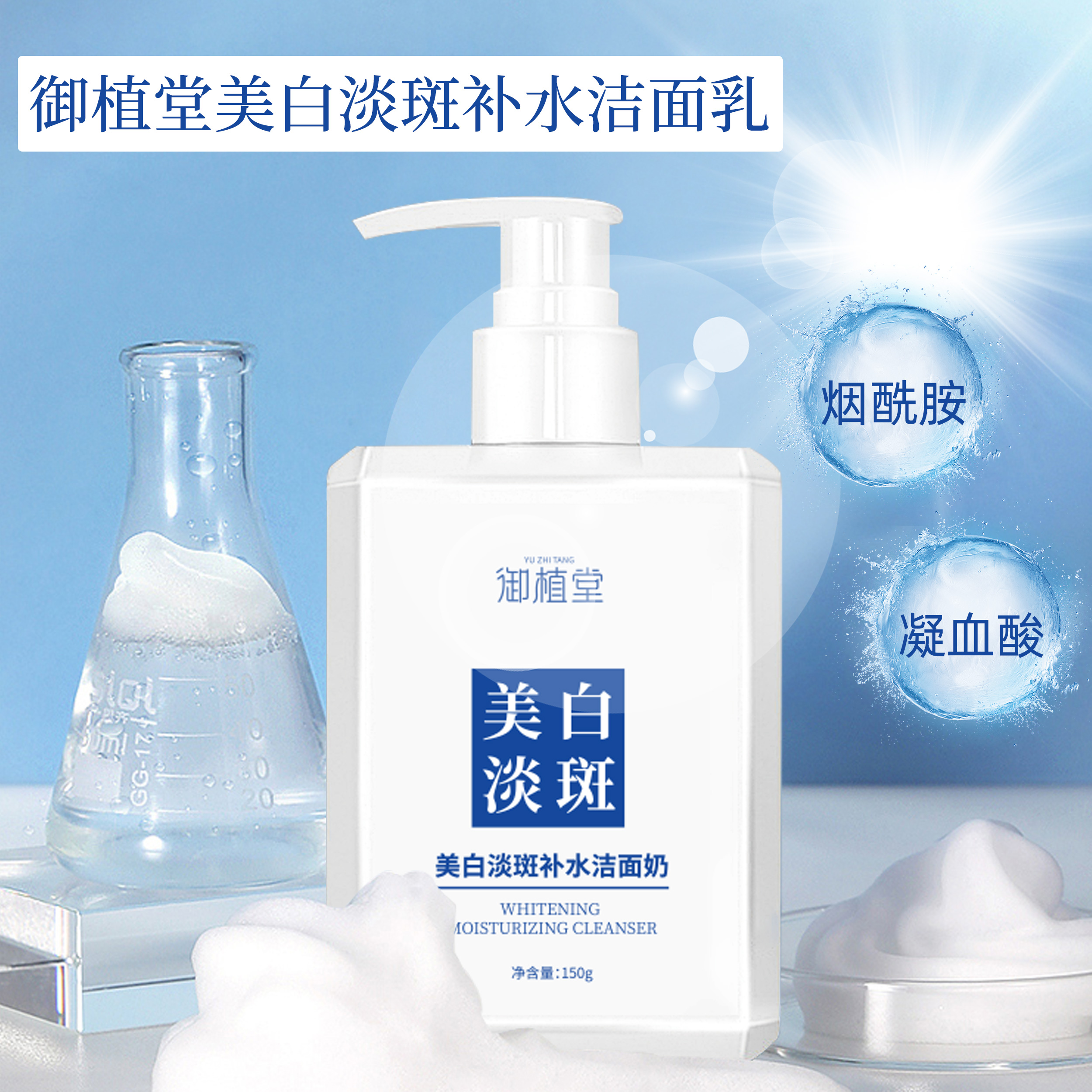 御植堂美白淡斑补水洁面奶 - -