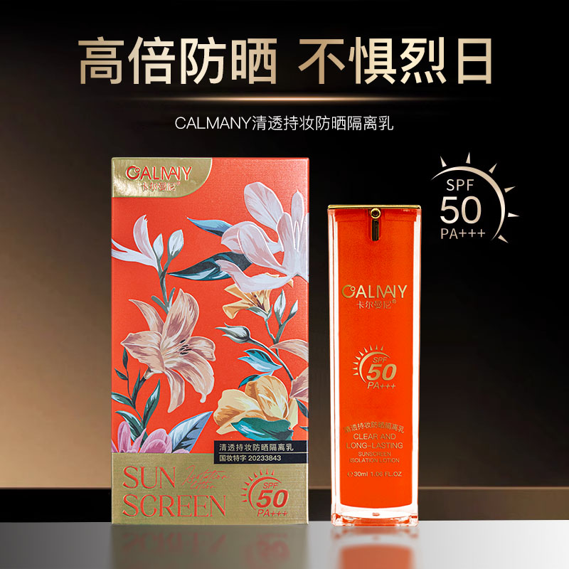 卡尔曼尼清透持妆防晒隔离乳