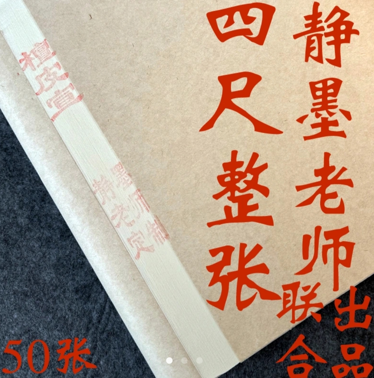 四尺整张檀皮生宣作品纸50张静墨老师定做款
