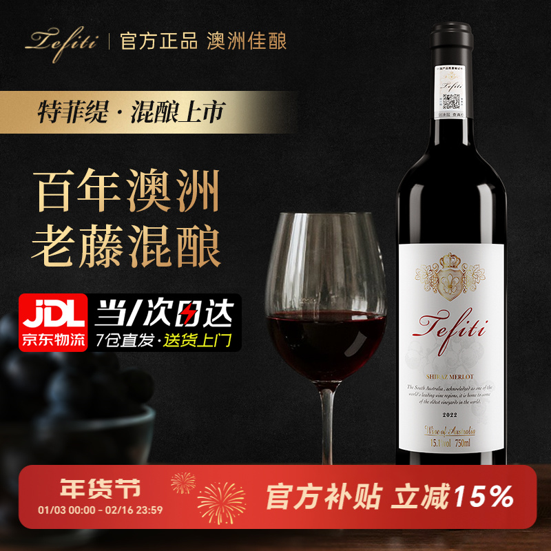 TEFITI特菲缇美乐红酒西拉干红葡萄酒澳洲原瓶进口红酒