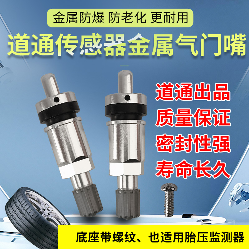  道通胎压传感器专用气门嘴金属气嘴打气嘴道通原厂正品胎压气嘴