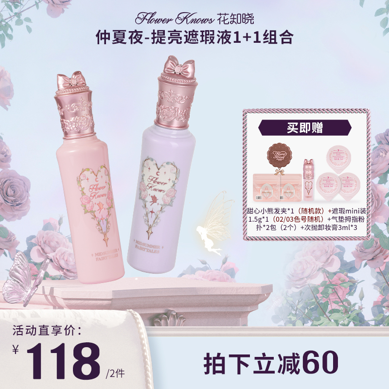 【2支装】花知晓-提亮遮瑕液1+1套组 pk02阿里北杯联合共创提亮遮瑕