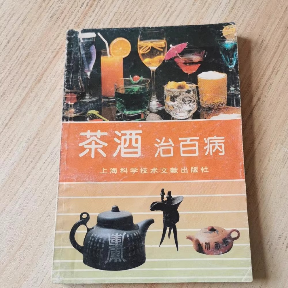 正版图书茶类养生旧书籍酒治百病 上海科学技术文献出版社