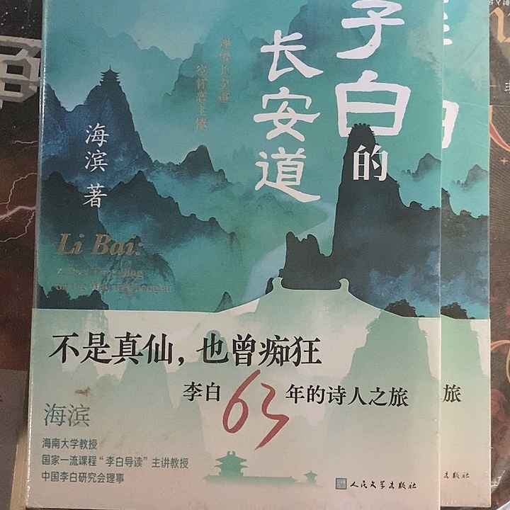 李白长安道海滨著