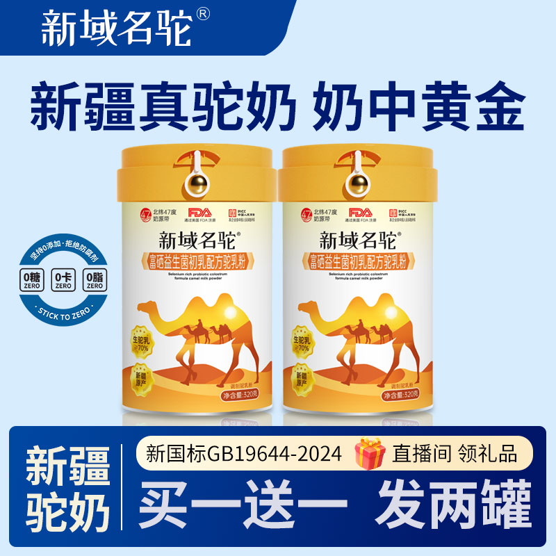 【直播专属】买一送一新域名驼新疆正宗驼乳粉富硒益生菌驼奶粉320g