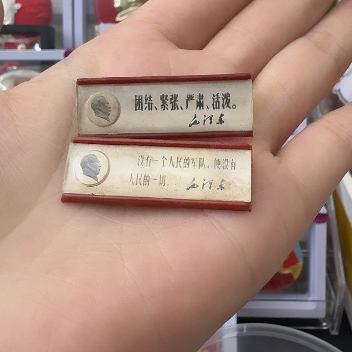 曲***长其他普通金属红色收藏纪念章