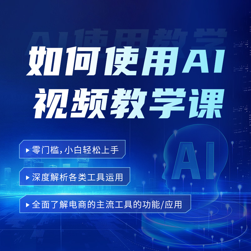 如何使用AI教学课