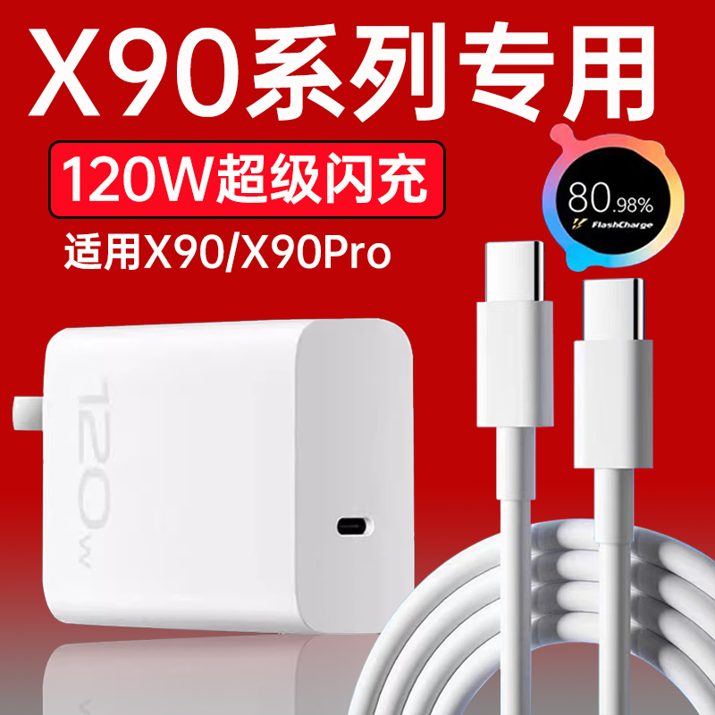 适用vivoX90充电器头vivox90s/X90Pro原装120W双Type-C超级快充线