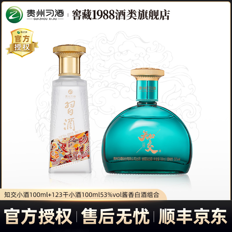 习酒知交小酒100ml+123干小酒100ml 酱香型白酒组合53度