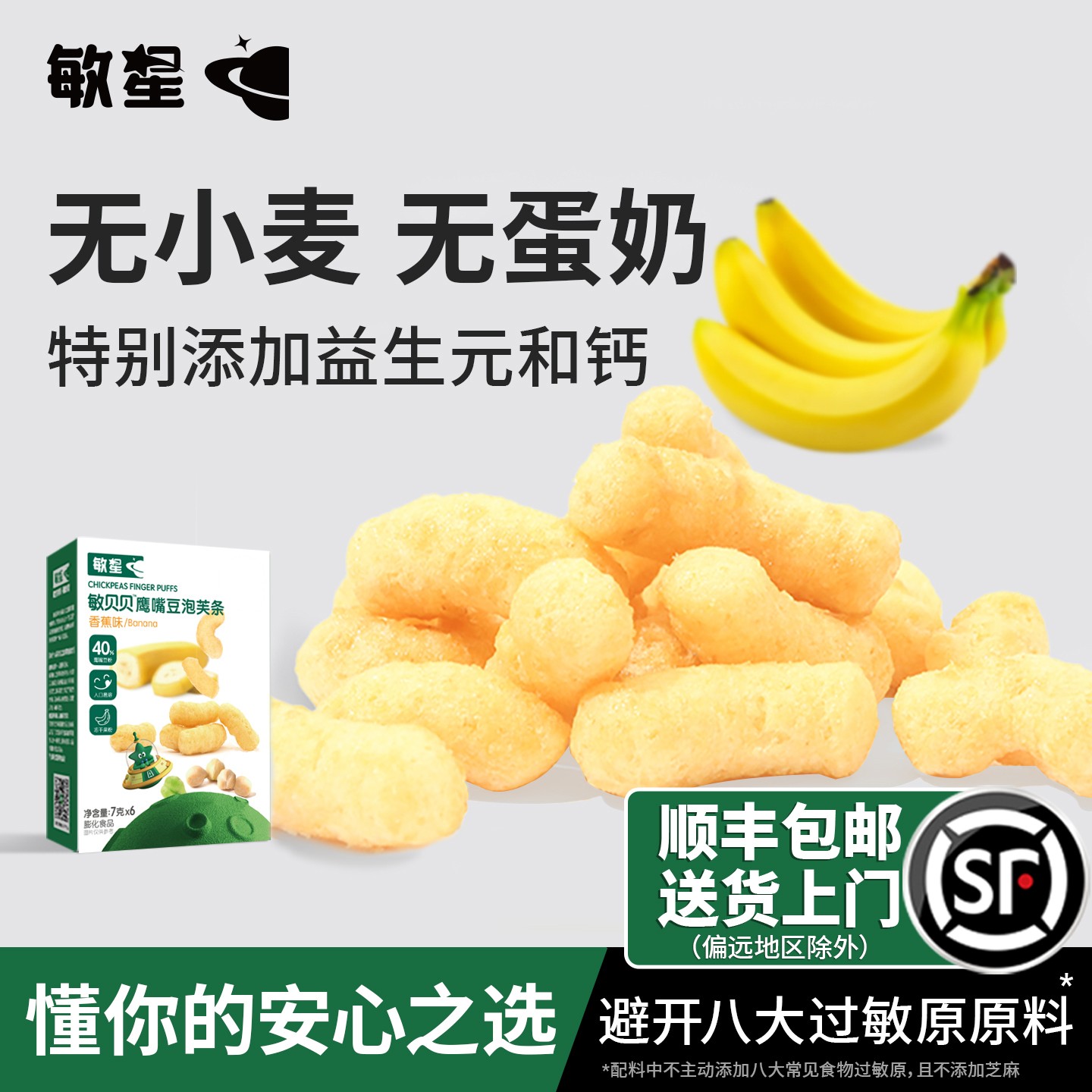 敏星鹰嘴豆泡芙条易溶手指泡芙无小麦蛋奶儿童零食送宝宝辅食谱