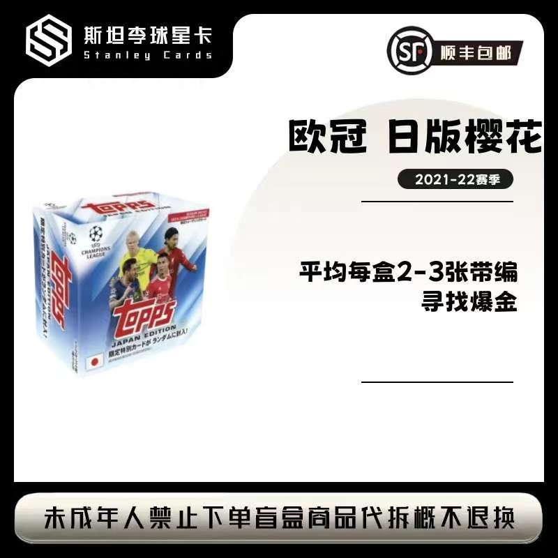 【topps】2021-22 欧冠 日版樱花 足球球星卡盲盒（代拆）