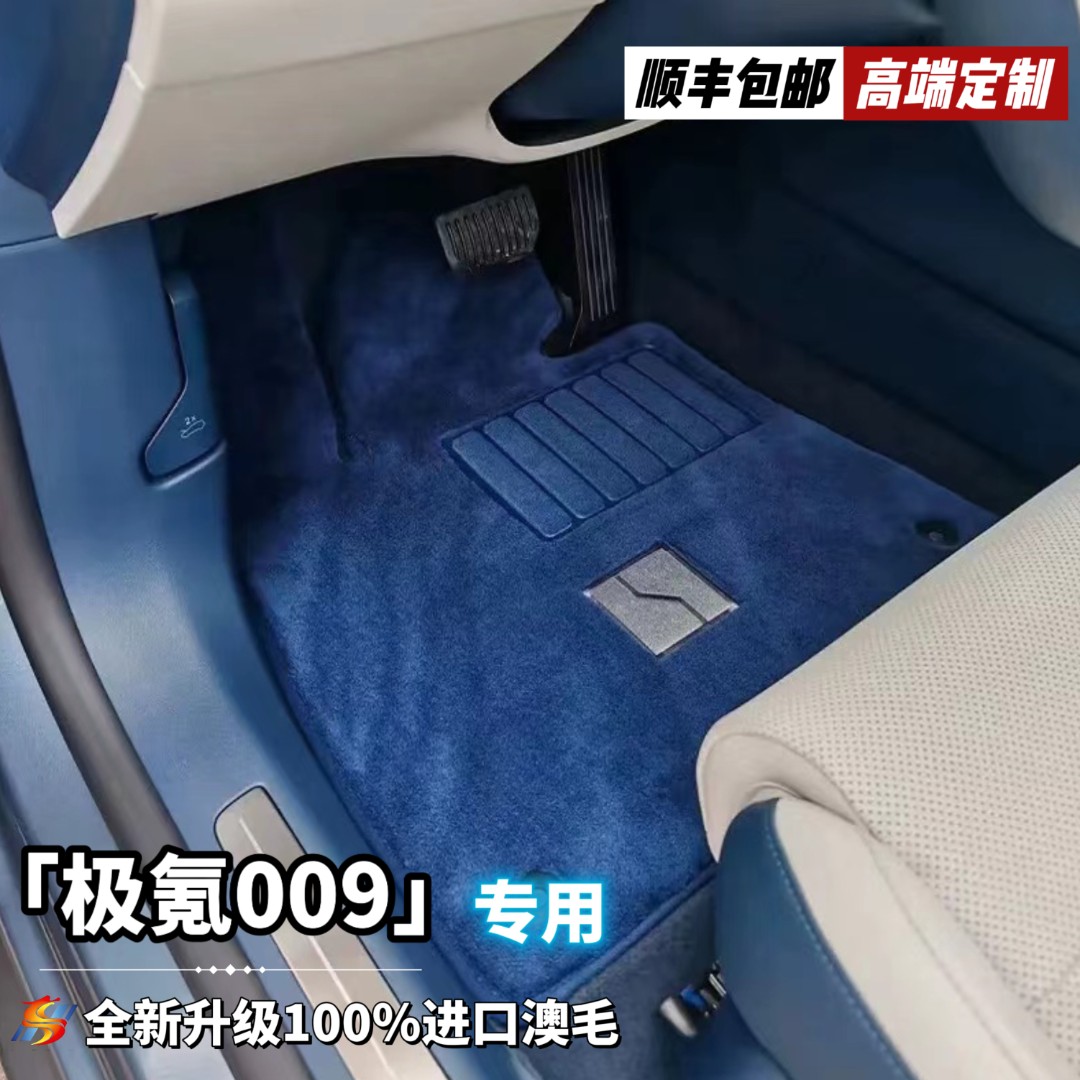 全新升级第三代【极氪009光辉 私人定制】100%澳洲羊毛高端汽车脚