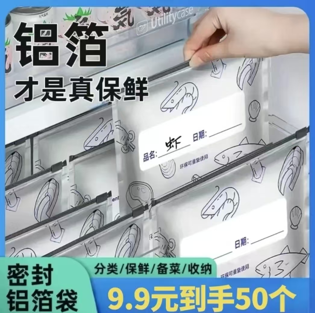 【抢！50个】铝箔保鲜密封保鲜袋食物冷冻收纳袋字冷冻袋家电配件