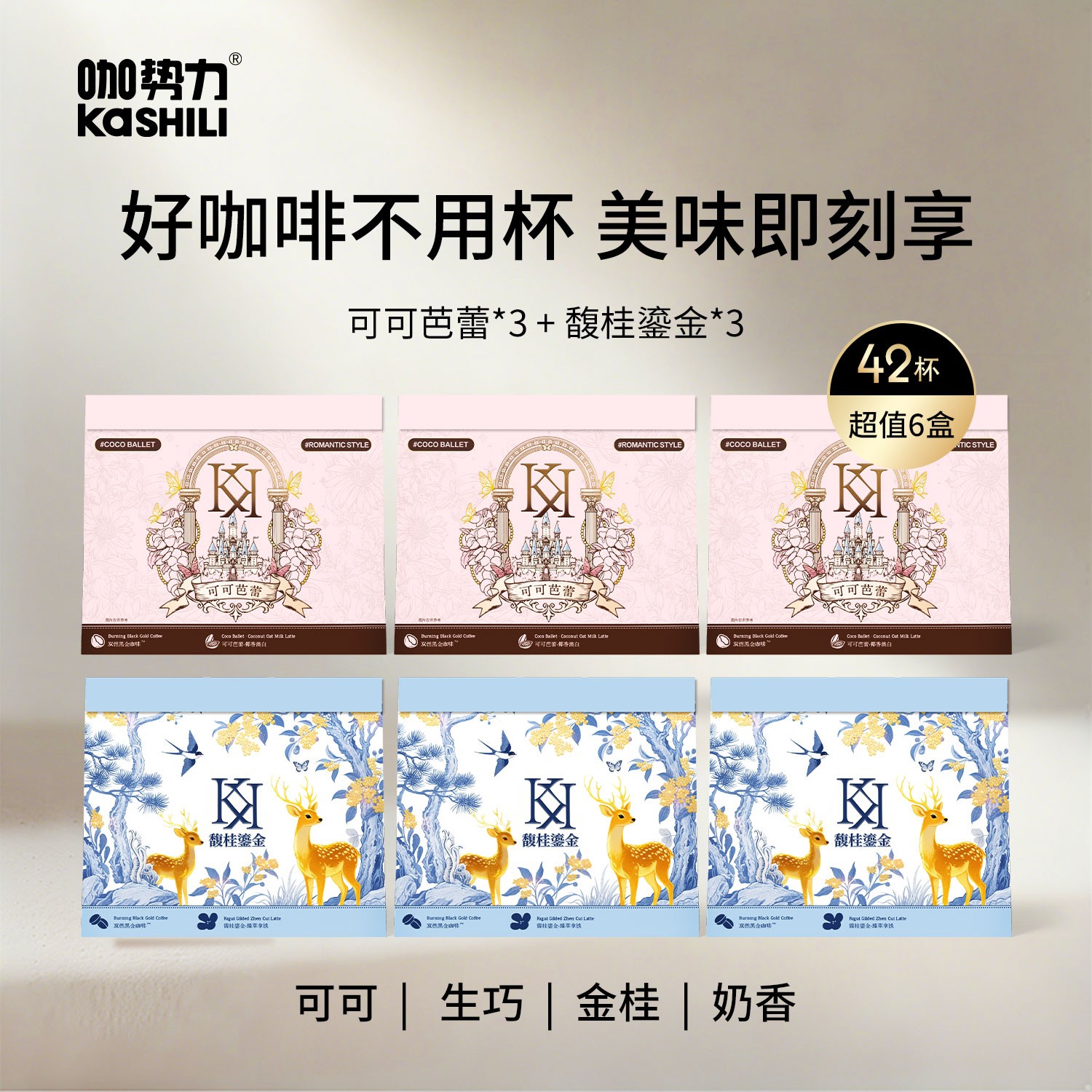 【新品推荐】咖势力馥桂鎏金&可可芭蕾速溶咖啡